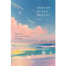 Midas Books 人們說我笑起來很美, 金美芮