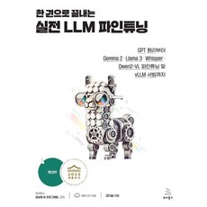한 권으로 끝내는 실전 LLM 파인튜닝, 강다솔 저, 위키북스 강다솔 저, 위키북스