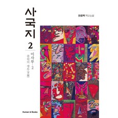 human&books 四國志 2：異斯夫 2： 中原的爭鬥, 河應白