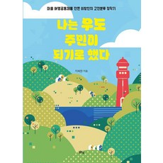 [맑은샘]나는 우도 주민이 되기로 했다 : 마을 여행공동체를 만든 이방인의 고전분투 정착기, 1