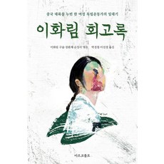 [마르코폴로]이화림 회고록 : 중국 대륙을 누빈 한 여성 독립 운동가의 일대기, 마르코폴로, 이화림