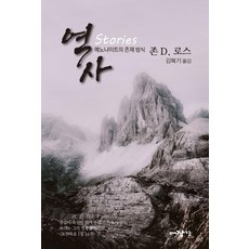 역사:메노나이트의 존재 방식, 존 D. 로스 저/김복기 역, 대장간