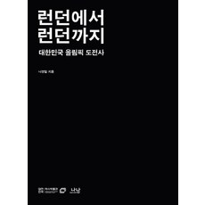 [나남출판]런던에서 런던까지