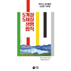 [덕주]5계절 5체질 생명 법칙 : 백두산 초인들의 신성한 가르침