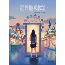 던지는 아이, 상세내용 참조 상세내용 참조