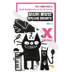당신이 몰랐던 음악사의 뒷이야기, 쑬딴스북, 정태호