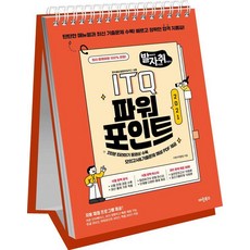 발자취 ITQ 파워포인트 2021(상철)(스프링):탄탄한 매뉴얼과 최신 기록 문제 수록! 빠르고 정확한 합격 지름길!, 상세내용 참조