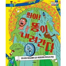 nermerschool 嘩! 屎往下流： 從古羅馬下水道到汙水處理廠的下水道歷史 (精裝)