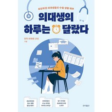 의대생의 하루는 달랐다:최상위권 의대생들의 수험 생활 해부, 상세내용 참조 상세내용 참조