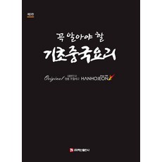 [백산출판사]꼭 알아야 할 기초중국요리 (제3판), 박병일, 백산출판사, 없음