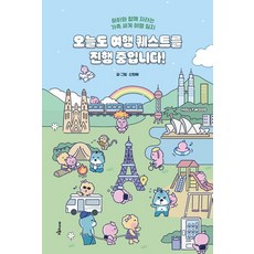 Midas Books 今天也在進行旅行任務!：與孩子一同成長的家庭世界旅行日誌, 申賢愛