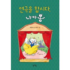 Bomgaeul 來演戲吧 喵喵 - 兒童書春 10, 郭敏秀, 參考詳細說明