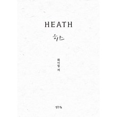 히스, 생각나눔, 화이림