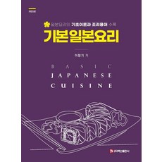 BaeksanPublishing 基礎日本料理：收錄日本料理的基礎理論與烹飪術語