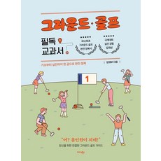 그라운드 골프 필독 교과서:기초부터 실전까지 한 권으로 완전 정복, 양재부, 미다스북스