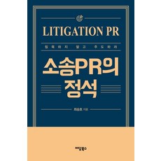 [이담북스]소송PR의 정석 : 침묵하지 말고 주도하라, 이담북스, 최승호