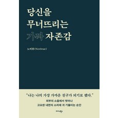 당신을 무너뜨리는 가짜 자존감:남의 기준에서 벗어나 나의 기준으로 살아가는 법, 상세내용 참조