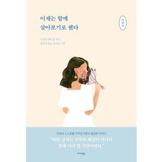 이제는 함께 살아보기로 했다:트라우마와 삶 사이 멈추지 않고 걸어온 기록, 이안나 저, 미다스북스