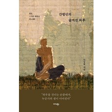 간병인의 숨겨진 하루, 미다스북스, 신상봉