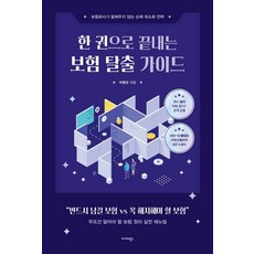 한 권으로 끝내는 보험 탈출 가이드:보험회사가 말해주지 않는 손해 최소화 전략, 미다스북스, 차병규