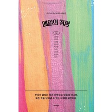 Midas Books 每日的品味：找回日常中的悸動, 金美妍 金恩珠 金在元 朴娜英 朴書妍 申有珍 申恩貞 韓承希 許美娜