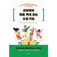 교실에서 바로 꺼내 쓰는 수업 기술:한 끗 차이로 살아나는 교실을 위한 수업 기술 안내서, 박종석 박지혜 곽진영 정예은 곽민지 이관구, 미다스북스