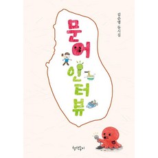 [청색종이]문어 인터뷰 - 청색종이 동시선 10, 상세내용 참조