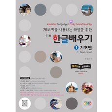 [홍익교육]체코어를 사용하는 국민을 위한 기초 한글배우기 1 : 기초편