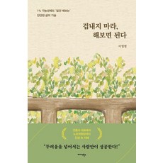 겁내지 마라 해보면 된다:1% 가능성에도 '일단 해보는' 단단한 삶의 기술, 상세내용 참조