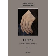 빈손의 역설:주디스 버틀러의 후기 정치윤리학, 빈손의 역설, 조현준(저), 세창출판사, 조현준