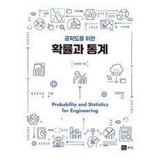 [북스힐 ]공학도를 위한 확률과 통계