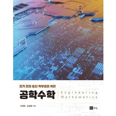 BOOKSHILL 給電機 電子 通訊大學生的工程數學, 李在元