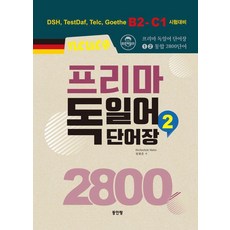 neues 프리마 독일어 단어장 2800 2:DSH TestDaf Telc Goethe B2 - C1 시험대비, 동인랑, 상세내용 참조