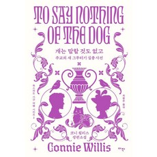 [아작]개는 말할 것도 없고 : 주교의 새 그루터기 실종 사건 (합본판), 아작, 코니 윌리스