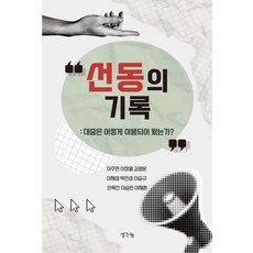[생각나눔]선동의 기록 : 대중은 어떻게 이용되어 왔는가?, 생각나눔, 이주현 외 생각나눔, 이주현 외