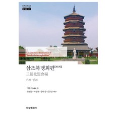 [세창출판사]삼조북맹회편 4 - 한국연구재단 학술명저번역총서 동양편 957 (양장), 상세내용 참조