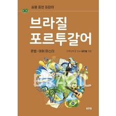 브라질 포르투갈어 문법 어휘 마스터:실용 표현 길잡이, 동인랑, 상세내용 참조
