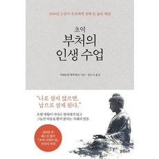 초역 부처의 인생 수업:2500년 고전이 우리에게 전해 준 삶의 해답, 단품 단품