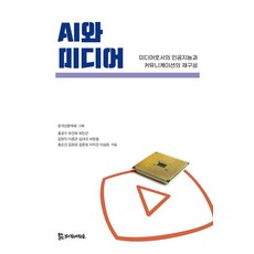 AI와 미디어:미디어로서의 인공지능과 커뮤니케이션의 재구성, 상세내용 참조