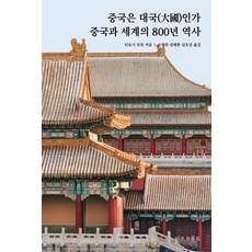 중국은 대국인가: 세계와 중국의 800년 역사, 상세내용 참조 상세내용 참조