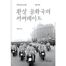 환상 공화국의 카퍼레이드:라이브 인 서울 1962-1981, 상세내용 참조 상세내용 참조