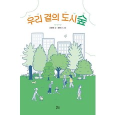 [현암주니어]우리 곁의 도시숲, 단품