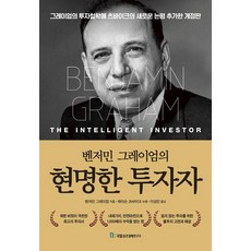 벤저민 그레이엄의 현명한 투자자, 벤저민 그레이엄 저/이성민 역/제이슨 츠바이크 해설, 국일증권경제연구소
