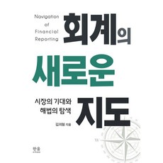 [한울아카데미]회계의 새로운 지도 : 시장의 기대와 해법의 탐색, 김의형, 한울아카데미