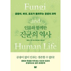 [세종]인류와 함께한 진균의 역사 : 곰팡이 버섯 효모가 들려주는 공생의 과학