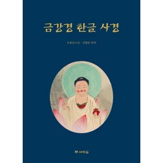금강경 한글 사경, 새벽숲, 우룡 김현준