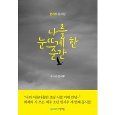 나를 눈뜨게 한 순간:민시우 동시집, 1