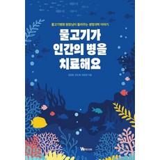 물고기가 인간의 병을 치료해요:물고기병원 원장님이 들려주는 생명과학 이야기, 물고기가 인간의 병을 치료해요, 김영호, 안도희, 최상호(저) / 김민주(그림), W미디어, 김영호 안도희 최상호