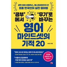 ‘공부’에서 ‘무기’로 바꾸는영어 마인드셋의 기적 20, 기타 기타