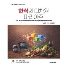 한식의 다차원 마리아주, 노고은, 백산출판사 노고은, 백산출판사